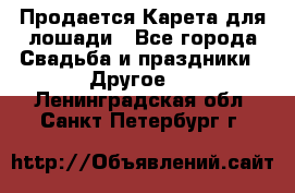 Продается Карета для лошади - Все города Свадьба и праздники » Другое   . Ленинградская обл.,Санкт-Петербург г.